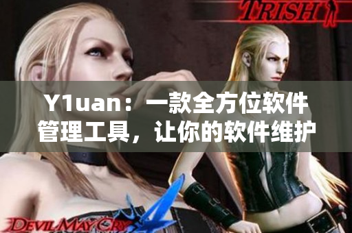 Y1uan：一款全方位软件管理工具，让你的软件维护更便捷