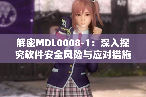 解密MDL0008-1：深入探究软件安全风险与应对措施