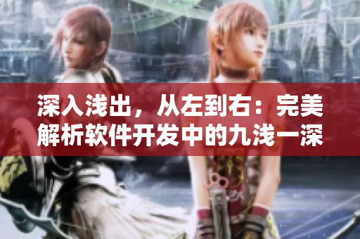 深入浅出，从左到右：完美解析软件开发中的九浅一深与左三右三