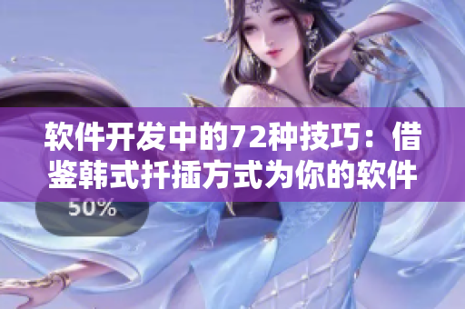 软件开发中的72种技巧：借鉴韩式扦插方式为你的软件注入灵魂
