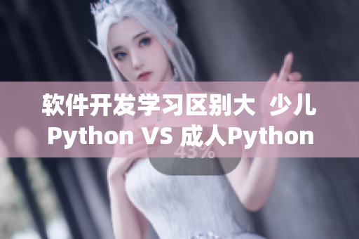 软件开发学习区别大  少儿Python VS 成人Python