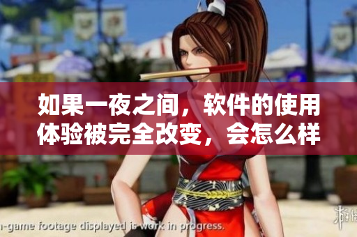 如果一夜之间，软件的使用体验被完全改变，会怎么样？