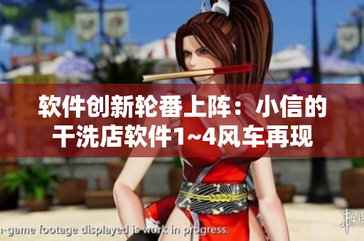 软件创新轮番上阵：小信的干洗店软件1~4风车再现