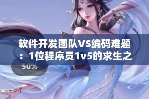 软件开发团队VS编码难题：1位程序员1v5的求生之战