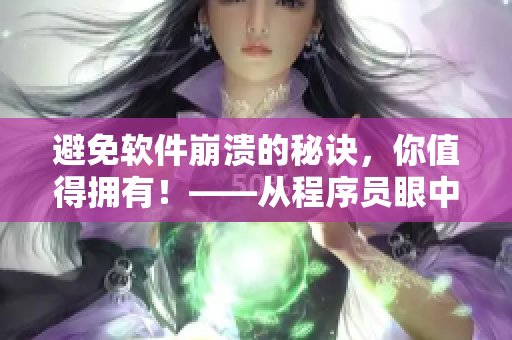 避免软件崩溃的秘诀，你值得拥有！——从程序员眼中看代码质量管理
