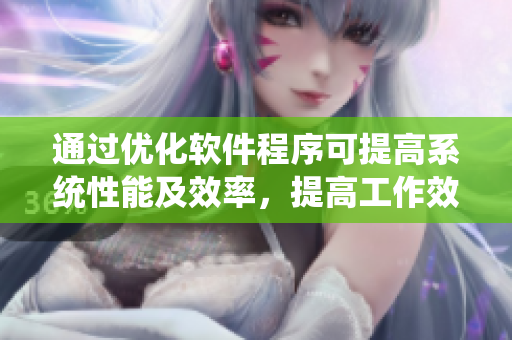 通过优化软件程序可提高系统性能及效率，提高工作效能！