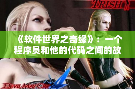 《软件世界之奇缘》：一个程序员和他的代码之间的故事