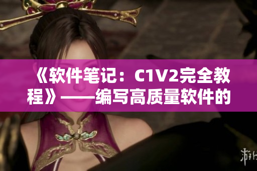 《软件笔记：C1V2完全教程》——编写高质量软件的必备指南
