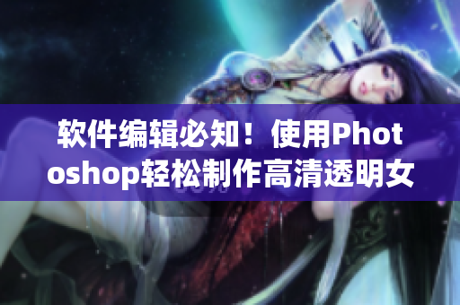 软件编辑必知！使用Photoshop轻松制作高清透明女性下半身图片教程