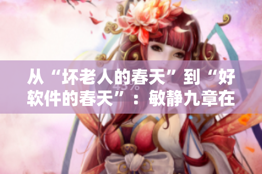 从“坏老人的春天”到“好软件的春天”：敏静九章在软件领域的突破