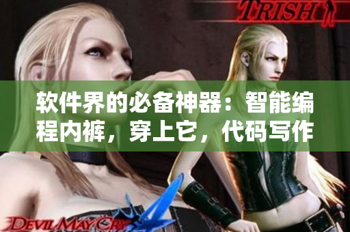 软件界的必备神器：智能编程内裤，穿上它，代码写作轻松愉快