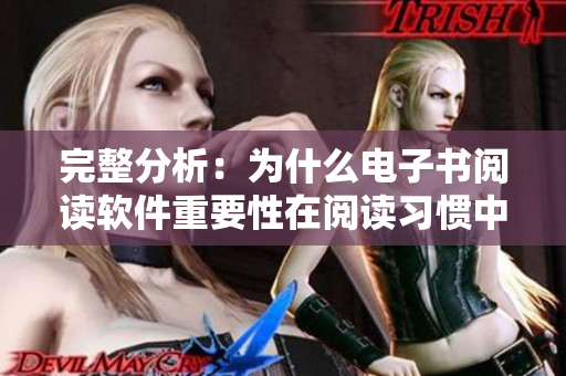 完整分析：为什么电子书阅读软件重要性在阅读习惯中变得越来越高？