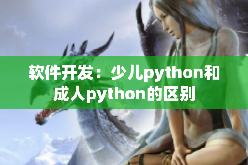 软件开发：少儿python和成人python的区别