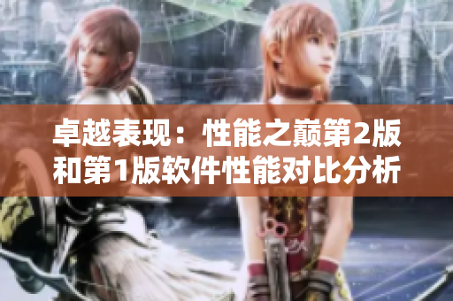 卓越表现：性能之巅第2版和第1版软件性能对比分析