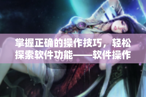掌握正确的操作技巧，轻松探索软件功能——软件操作五指法