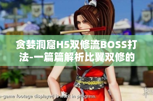 贪婪洞窟H5双修流BOSS打法-一篇篇解析比翼双修的软件技巧