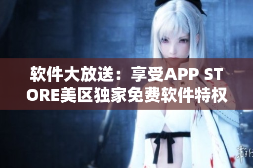 软件大放送：享受APP STORE美区独家免费软件特权