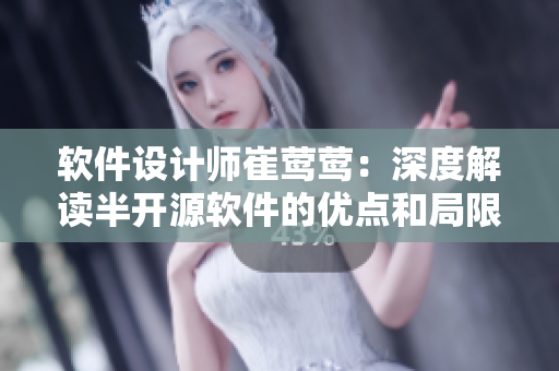 软件设计师崔莺莺：深度解读半开源软件的优点和局限性
