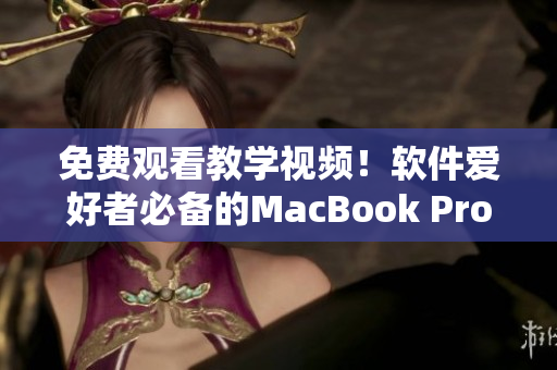 免费观看教学视频！软件爱好者必备的MacBook Pro 电脑