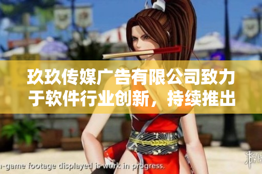 玖玖传媒广告有限公司致力于软件行业创新，持续推出优质产品