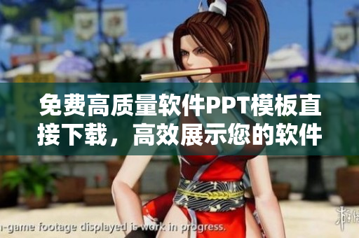 免费高质量软件PPT模板直接下载，高效展示您的软件项目