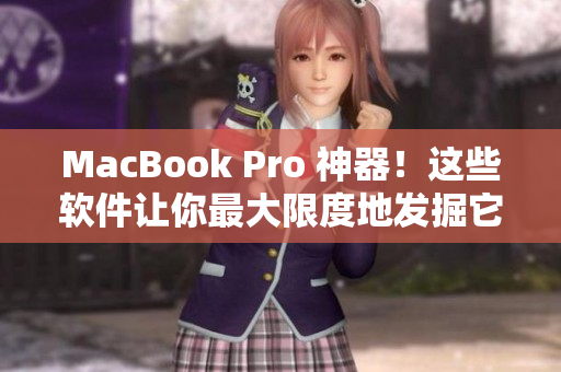 MacBook Pro 神器！这些软件让你最大限度地发掘它的高清编辑能力！