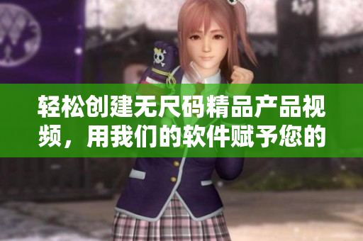 轻松创建无尺码精品产品视频，用我们的软件赋予您的创意新生命
