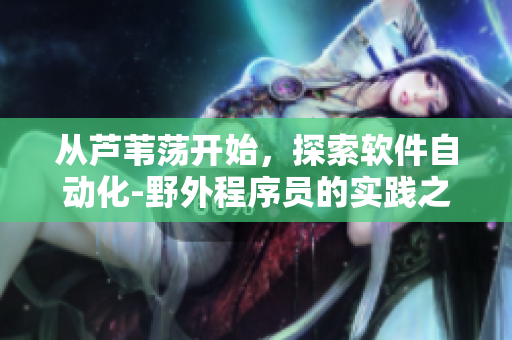 从芦苇荡开始，探索软件自动化-野外程序员的实践之路