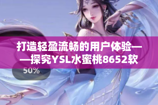 打造轻盈流畅的用户体验——探究YSL水蜜桃8652软件技术