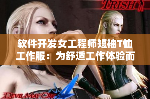 软件开发女工程师短袖T恤工作服：为舒适工作体验而设计的专业服装