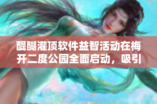 醍醐灌顶软件益智活动在梅开二度公园全面启动，吸引孩子们关注和参与