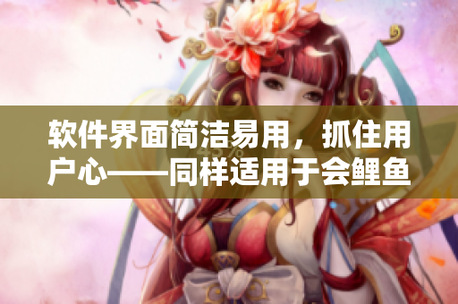 软件界面简洁易用，抓住用户心——同样适用于会鲤鱼吸水的设计理念