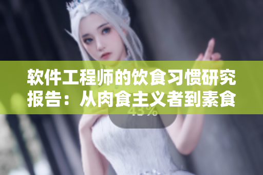 软件工程师的饮食习惯研究报告：从肉食主义者到素食主义者