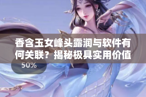 香含玉女峰头露润与软件有何关联？揭秘极具实用价值的软件性能优化技巧！