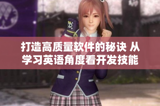 打造高质量软件的秘诀 从学习英语角度看开发技能