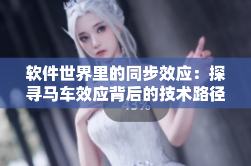 软件世界里的同步效应：探寻马车效应背后的技术路径