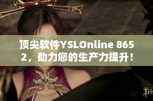 顶尖软件YSLOnline 8652，助力您的生产力提升！