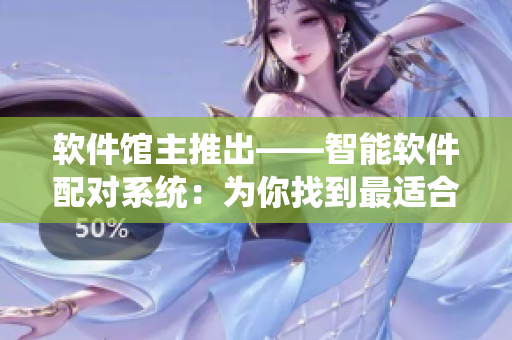 软件馆主推出——智能软件配对系统：为你找到最适合的软件替代者！