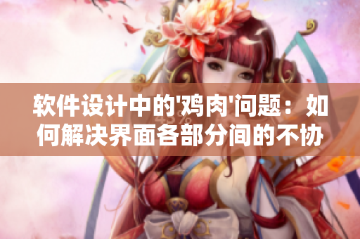 软件设计中的'鸡肉'问题：如何解决界面各部分间的不协调
