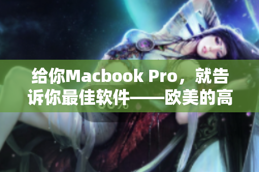 给你Macbook Pro，就告诉你最佳软件——欧美的高清选择