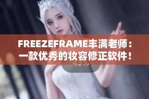 FREEZEFRAME丰满老师：一款优秀的妆容修正软件！