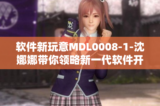 软件新玩意MDL0008-1-沈娜娜带你领略新一代软件开发之美