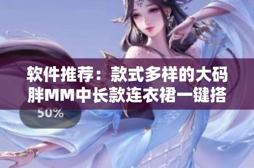 软件推荐：款式多样的大码胖MM中长款连衣裙一键搭配神器
