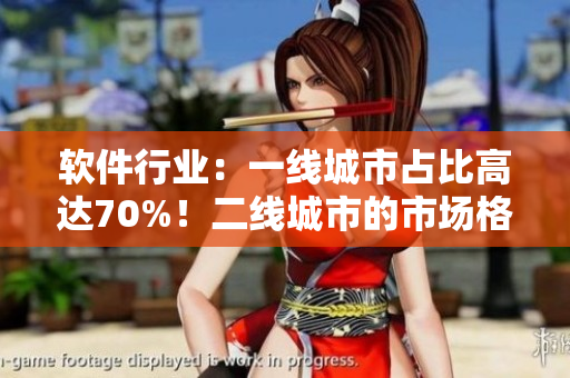 软件行业：一线城市占比高达70%！二线城市的市场格局如何？
