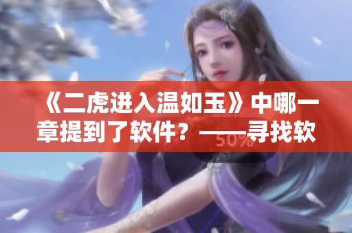 《二虎进入温如玉》中哪一章提到了软件？——寻找软件落地点