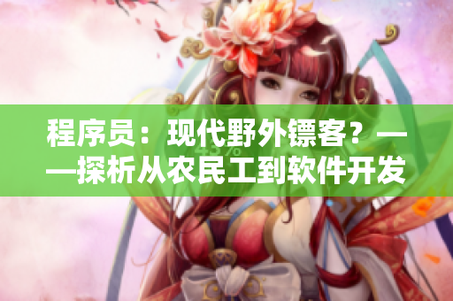 程序员：现代野外镖客？——探析从农民工到软件开发者的转变