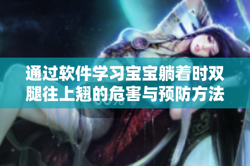 通过软件学习宝宝躺着时双腿往上翘的危害与预防方法