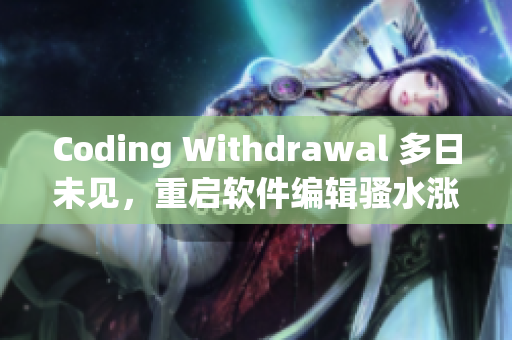 Coding Withdrawal 多日未见，重启软件编辑骚水涨满屏