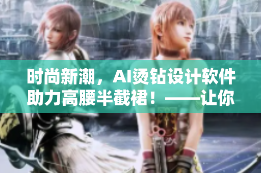 时尚新潮，AI烫钻设计软件助力高腰半截裙！——让你的创意无限放飞