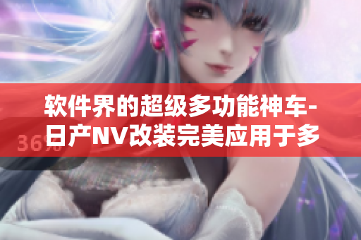软件界的超级多功能神车-日产NV改装完美应用于多行业中